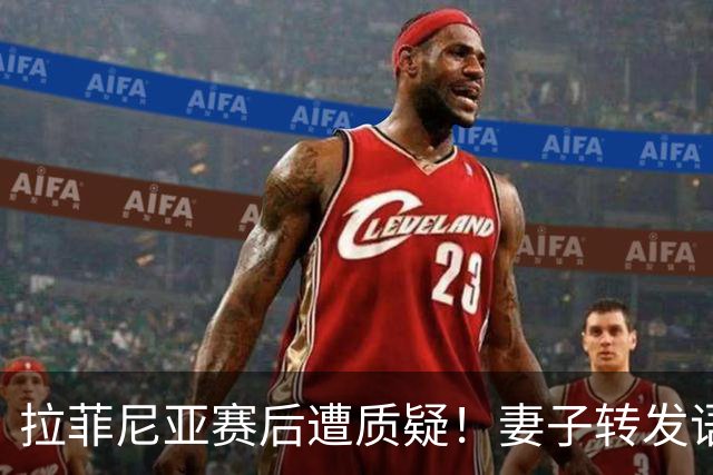 拉菲尼亚赛后遭质疑！妻子转发语录力挺：盼着巴西输是很俗气的