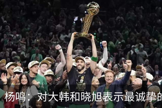 杨鸣：对大韩和晓旭表示最诚挚的感谢和尊重